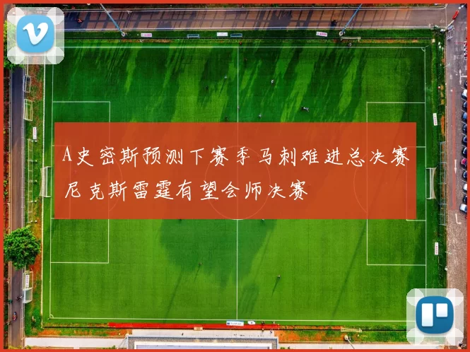 A史密斯预测下赛季马刺难进总决赛尼克斯雷霆有望会师决赛