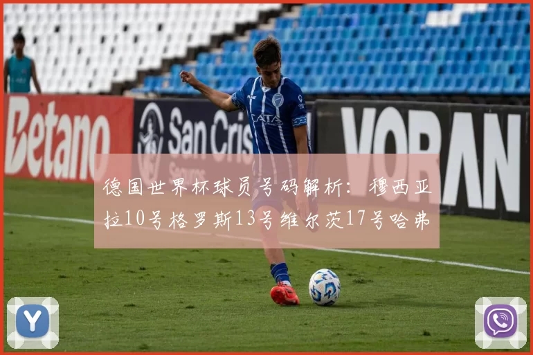 德国世界杯球员号码解析：穆西亚拉10号格罗斯13号维尔茨17号哈弗茨7号的背后故事