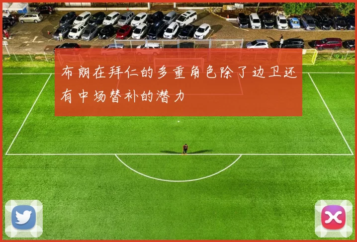 布朗在拜仁的多重角色除了边卫还有中场替补的潜力