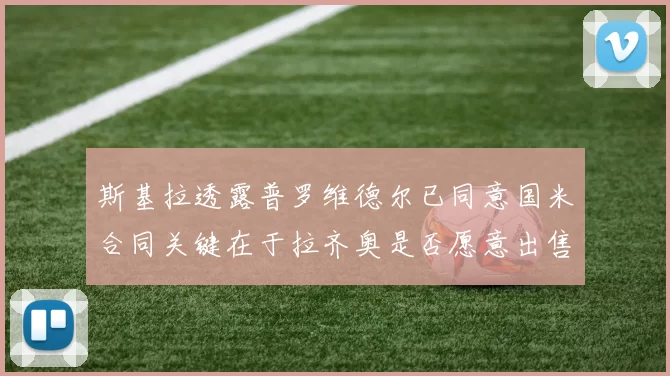 斯基拉透露普罗维德尔已同意国米合同关键在于拉齐奥是否愿意出售