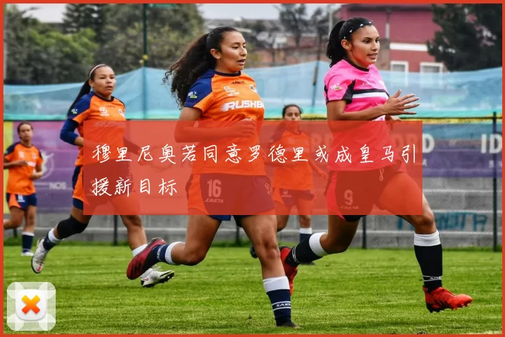 穆里尼奥若同意罗德里或成皇马引援新目标